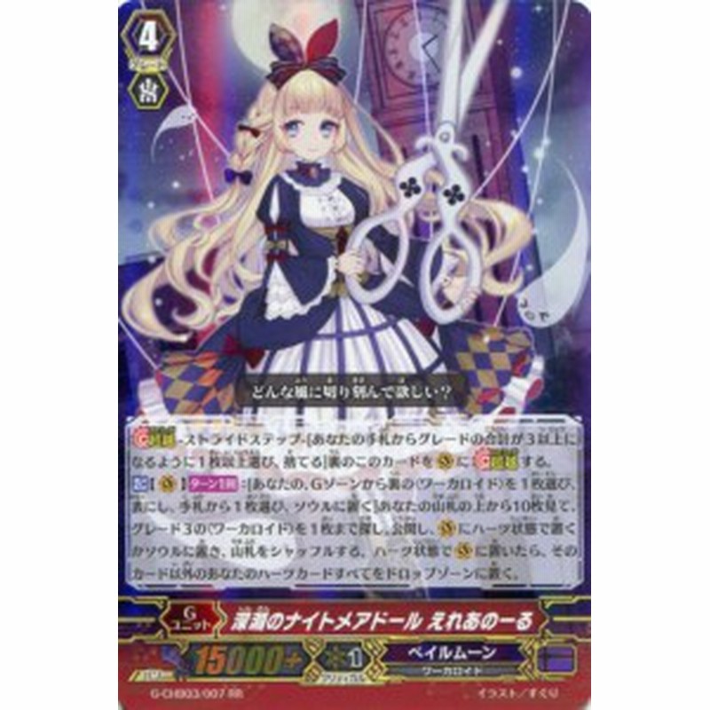 深淵のナイトメアドール えれあのーる G Chb03 007 Rr カードファイト ヴァンガードｇ ペイルムーン 通販 Lineポイント最大3 0 Get Lineショッピング