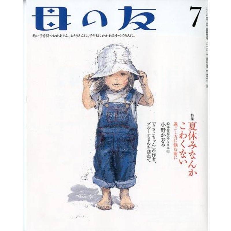 母の友 2009年 07月号 雑誌