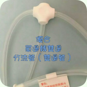 ☆湘廷小舖★現貨！優合分流管（單邊轉雙邊管）·單邊軟管