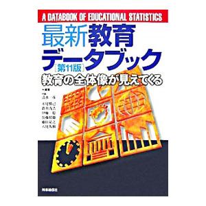 最新教育データブック ／清水一彦