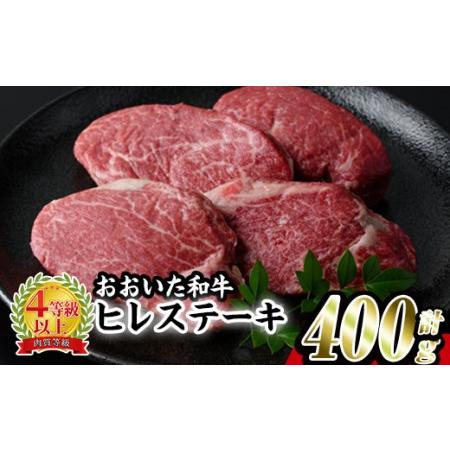 ふるさと納税 おおいた 和牛 ヒレステーキ (計400g・約100g×4枚) 国産 ステーキ 牛肉 豊後牛 BBQ バーベキュー 焼肉 ヒレ ヒレ肉 惣菜 大分.. 大分県佐伯市