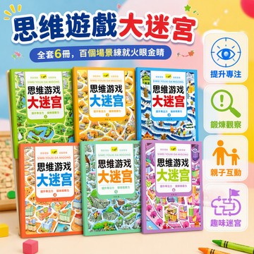 台灣出貨✨ 思維遊戲大迷宮 兒童益智書 專注力訓練本 親子互動桌遊 3至6歲繪本套書 全套6冊故事書