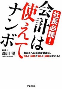  社長必読！会計は使えてナンボ／森川優