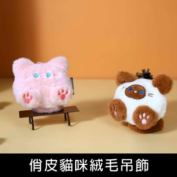 珠友 BU-02052 俏皮貓咪絨毛吊飾/鑰匙圈/掛件配飾/包包吊飾/鑰匙扣吊飾/療癒小物掛飾