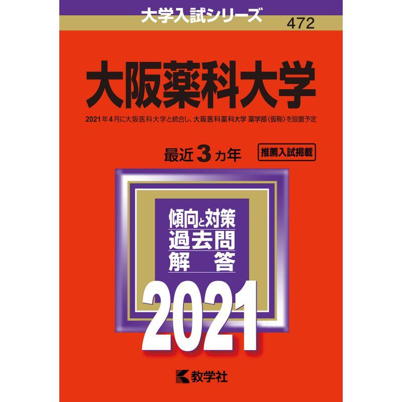 大阪医科薬科大学 看護学部 平成23年〜令和3年 過去問 -