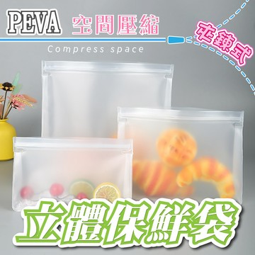 【逛逛市集】食品保鮮袋 重複使用 SGS認證 PEVA 矽膠食物袋 矽膠密封袋 密封袋 立體式保鮮密封袋 密封保鮮