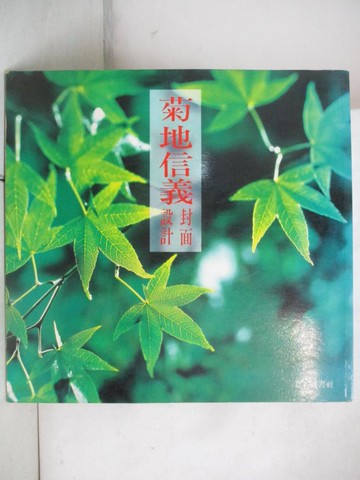 【書寶二手書T6／設計_EV1】菊地信義封面設計_菊地信義
