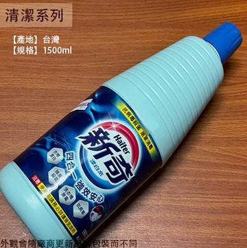 新奇 漂白水 1500ml 台灣製造 清潔劑 防疫 清潔 抗菌殺菌消毒 衣物漂白