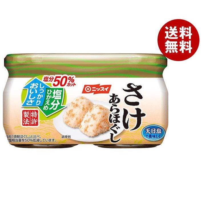 ニッスイ 塩分50％カット さけあらほぐし 2個パック (48g瓶×2)×12個入×(2ケース)｜ 送料無料 一般食品 調味料 ふりかけ ビン 鮭