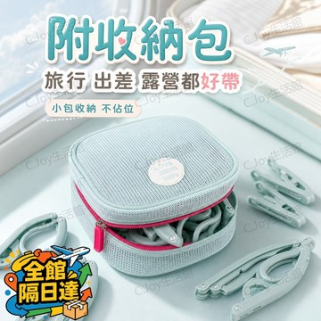 🌟台灣出貨🌟 旅行必備晾衣組 折疊衣架 + 晾衣夾 + 收納包 一套搞定所有旅遊晾衣需求 附收納包 輕便省空間 隨身攜帶