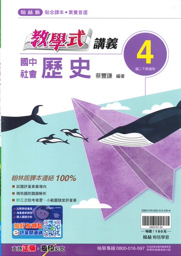 翰林版-國中2下-教學式講義-歷史4-八年級下學期-114學年適用