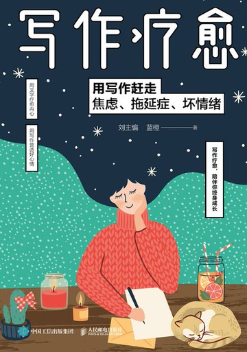 【電子書】写作疗愈 用写作赶走焦虑、拖延症、坏情绪