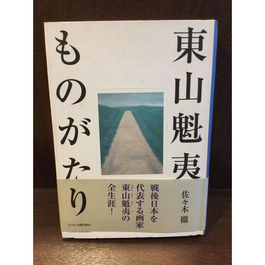 東山魁夷ものがたり   佐々木 徹