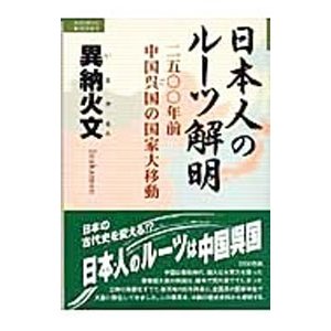 日本人のルーツ解明／異納火文