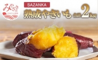 SAZANKA 熟成やきいも 2kg_M086-004