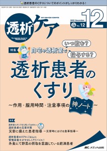 透析ケア 透析と移植の医療・看護専門誌 第28巻12号