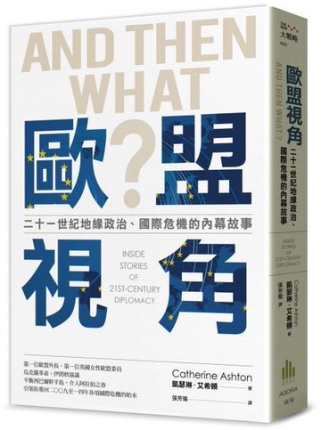 歐盟視角：二十一世紀地緣政治、國際危機的內幕故事【城邦讀書花園】