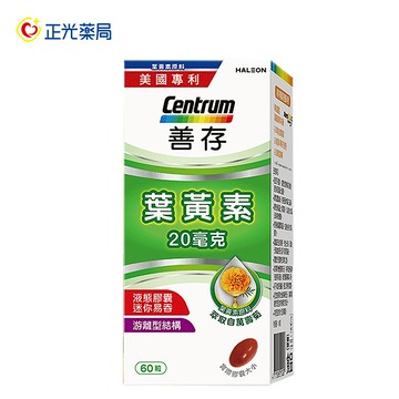 [正光藥局]善存-葉黃素20mg*60T/瓶