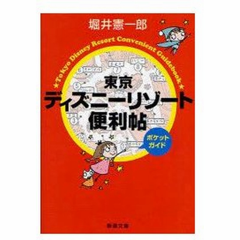 新品本 東京ディズニーリゾート便利帖ポケットガイド 堀井憲一郎 著 通販 Lineポイント最大0 5 Get Lineショッピング