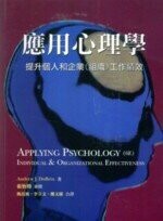應用心理學－提昇個人和企業(組織)工作績效(Applying Psychology)  DUBRIN 2007 雙葉