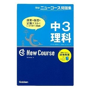 中３理科   〔新版〕 学研教育出版 学研教育出版 (単行本) 中古