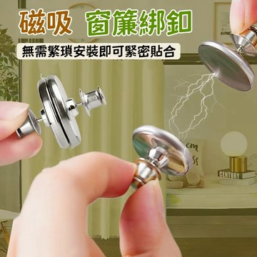 現貨🔥隔日達 窗簾釦 強力磁鐵磁吸扣 扣鈕扣 免縫暗扣 隱形免釘扣 磁釦 強力磁鐵磁吸扣鈕扣 子母扣 固定扣 懶人磁吸扣