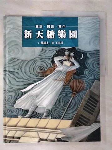 【書寶二手書T2／少年童書_DWJ】新天糖樂園_郝廣才