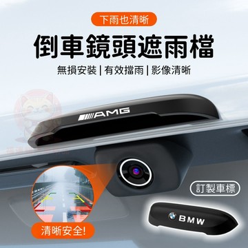 【台灣庫存 倒車更清晰 訂製車標】倒車鏡頭遮雨檔 倒車後視鏡頭雨擋 倒車鏡頭防水罩 倒車鏡頭 晴雨擋 倒車顯影 遮雨板