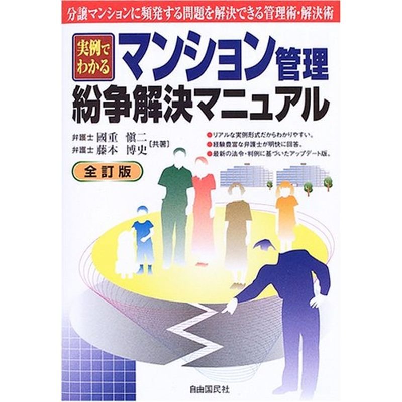 実例でわかるマンション管理・紛争解決マニュアル?分譲マンションに頻発する問題を解決できる管理術・解決術