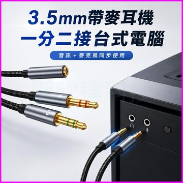 台灣公司現貨/二合一3.5mm帶麥通話耳機接台式電腦能聽能說/3.5圓頭耳機接桌機可語言通話/耳機轉接線