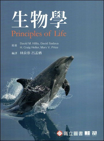 生物學 (1版) Hillis 2014 高立