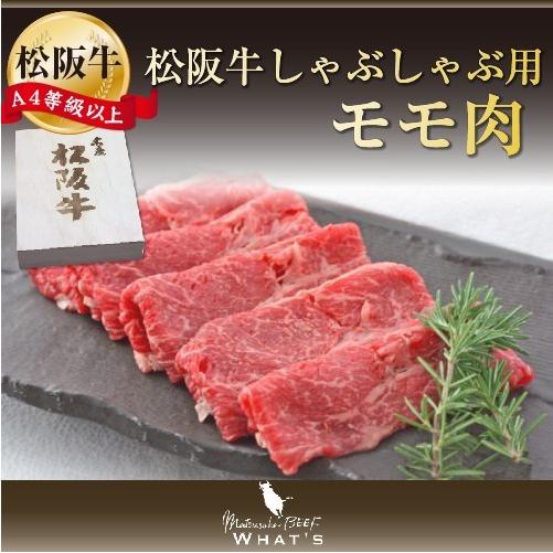 松阪牛 和牛 しゃぶしゃぶ用 モモ 300ｇ A4 A5 和牛 牛肉 A4等級以上 松阪牛取扱店 WHAT’S 三大和牛 肉の芸術品 まつさかぎゅう まつさかうし  ギフト