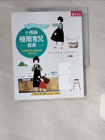 【書寶二手書T7／勵志_TXQ】小雨麻極簡育兒提案 : 打造輕省卻心靈自由的減法生活_小雨麻