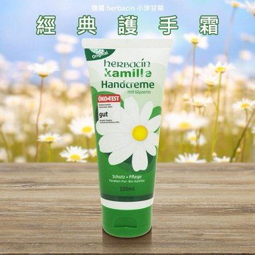 herbacin 德國小洋甘菊~經典護手霜(100ml) 加量版