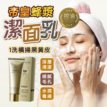 台灣現貨✨抖音一枝梅推薦 帝皇蜂漿潔面乳 拋光煥亮潔面乳 深層清潔洗面奶 蜂皇洗面乳 氨基酸潔顏乳 保濕洗面乳 洗臉乳