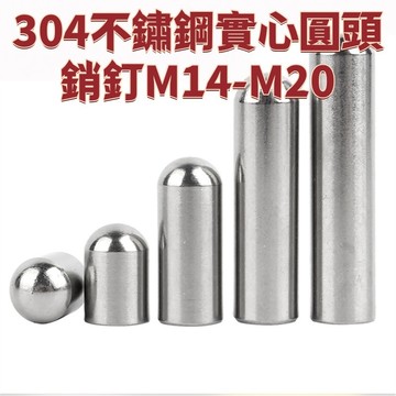 304不鏽鋼實心圓頭銷釘M14-M20加長圓柱銷定位銷軸頂針光軸圓棒M16M18 免運 精選 D17