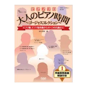 中央アート出版 ピアノソロ 大人のピアノ時間 〜ゴージャスコレクション〜 作曲家別 楽曲解説付