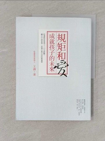 【書寶二手書T1／親子_YTN】規矩和愛 成就孩子的未來_王濤