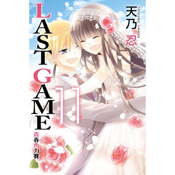 LAST GAME─青春角力賽─ (11)_Readmoo 讀墨電子書