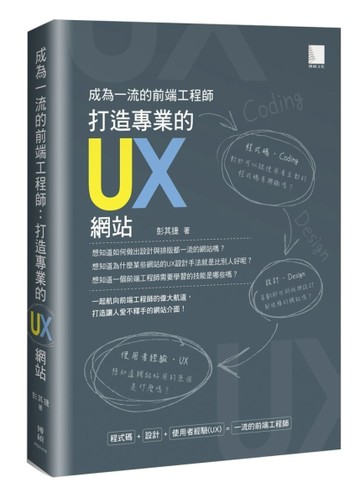 成為一流的前端工程師 : 打造專業的UX網站[二手書_良好]