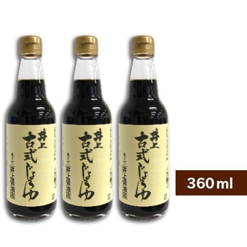 井上醤油店 井上 古式じょうゆ 360ml × 3本 濃口醤油 通販 LINEポイント最大0.5%GET | LINEショッピング