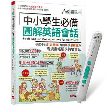 《中小學生必備 圖解英語會話》+ LiveABC智慧藍牙點讀筆16G + 全聯禮券500元