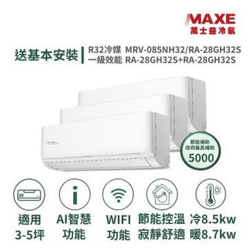 【MAXE 萬士益】家電速配 3-5坪*3 具AI WiFi功能一級變頻 一對三冷暖分離式冷氣MRV-085NH32/RA-28GH32S+RA-28GH32S+RA-28GH32S