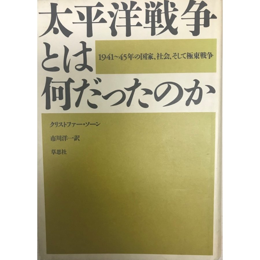 太平洋戦争とは何だったのか 1941〜45年の国家、社会、そして極東戦争