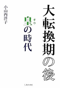  大転換期の後 皇の時代／小山内洋子