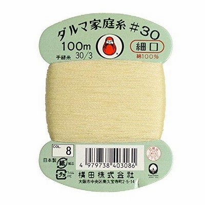 横田 ダルマ 家庭糸 手縫い糸 30番手 細口 col.8 クリーム 100m 01-0130