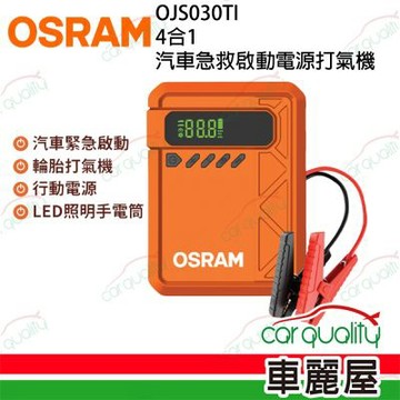 【OSRAM 歐司朗】四合一汽車急救啟動電源打氣機 OJS030TI