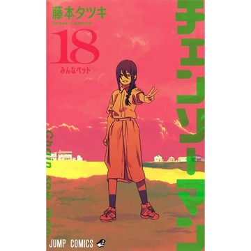 [TP小屋] (全新有貨) 日文漫畫 鏈鋸人 チェンソーマン 第18卷 2024年8月發售 9784088841557