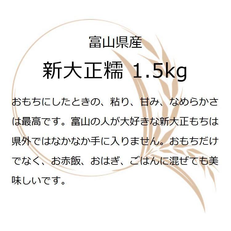 お米 ギフト もち米 1.5kg 新大正糯 富山県産もち米 1.5キロ 国産 富山県産 令和5年産 新米 新大正もち米1.5ｋｇ もちごめ お正月 雑煮 餅 おもち 赤飯 おこわ