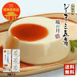 沖縄お土産 ジーマーミ豆腐 (70ｇ×3個入) ×5個セット 送料無料 ジーマミー豆腐 ジーマーミ ジーマーミー 沖縄 土産 スイーツ 沖縄土産